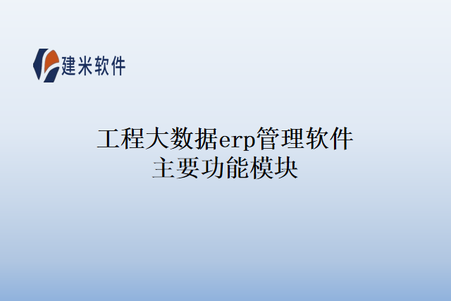 工程大数据ERP管理软件