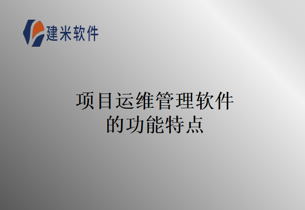 项目运维管理软件的功能特点