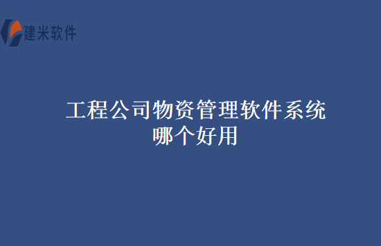 工程公司物资管理软件系统哪个好用