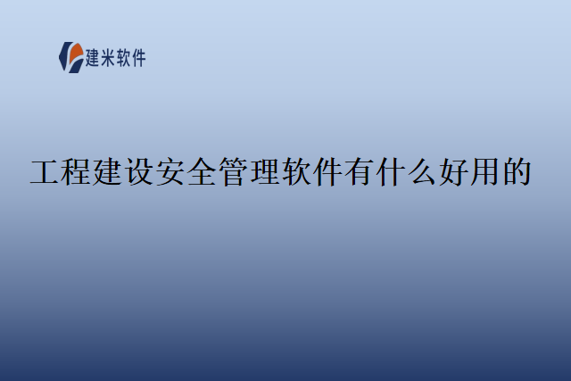 工程建设安全管理软件有什么好用的
