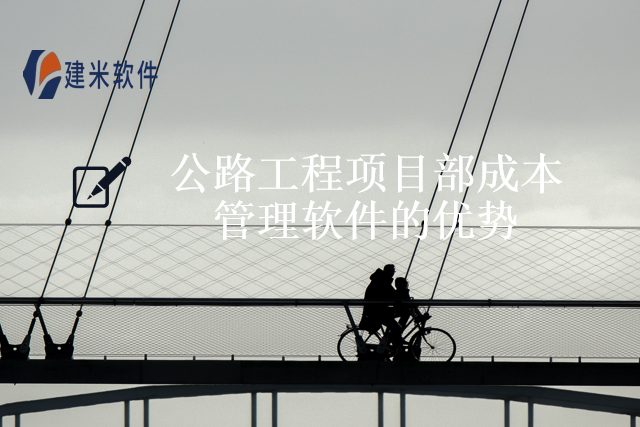 公路工程项目部成本管理软件的优势