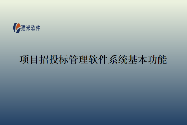 项目招投标管理软件系统基本功能