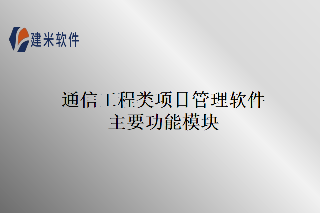 通信工程类项目管理软件主要功能模块