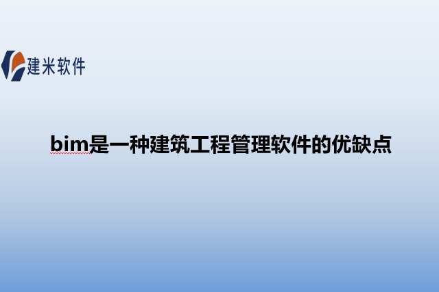 bim是一种建筑工程管理软件的优缺点