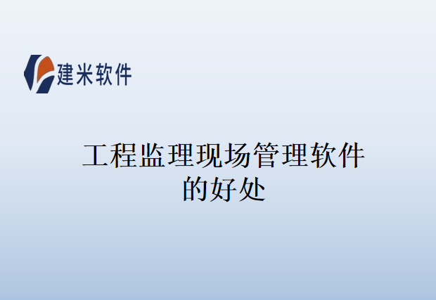 工程监理现场管理软件的好处