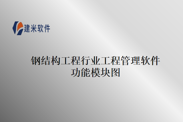 钢结构工程行业工程管理软件