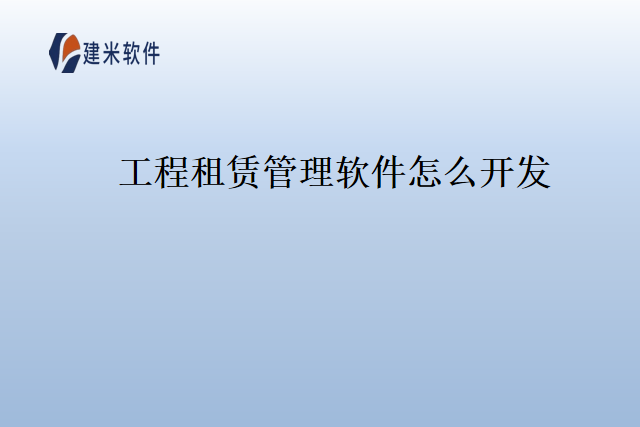 工程租赁管理软件怎么开发