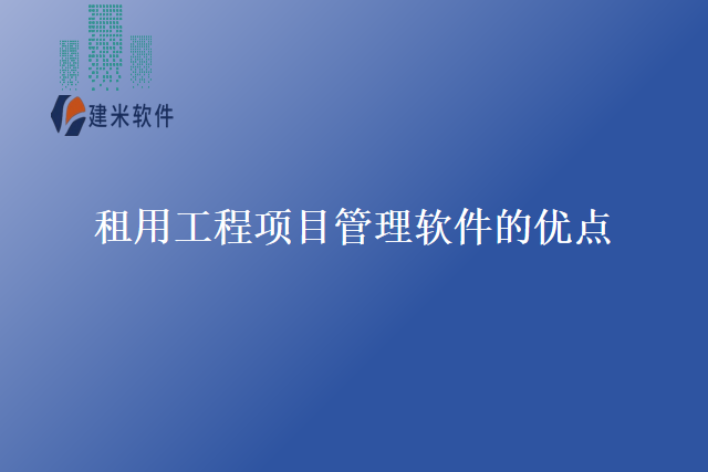 租用工程项目管理软件的优点