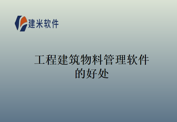 工程建筑物料管理软件的好处