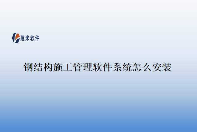 钢结构施工管理怎么安装