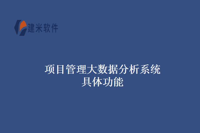 项目管理大数据分析系统具体功能