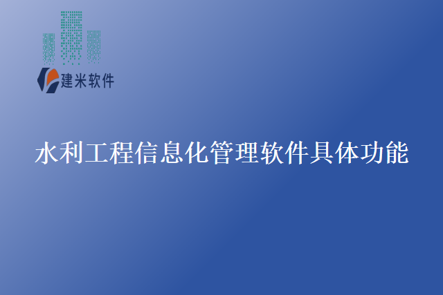 水利工程信息化管理软件具体功能