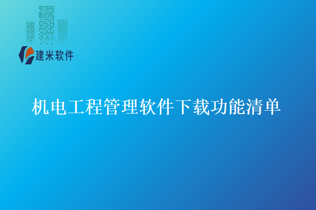 机电工程管理软件下载功能清单