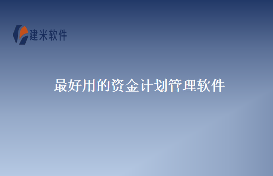 最好用的资金计划管理软件