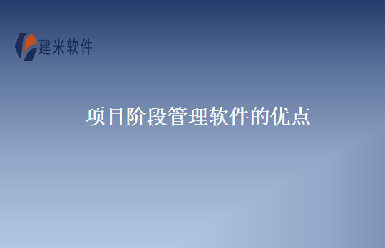 项目阶段管理软件的优点