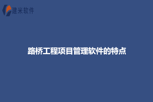 路桥工程项目管理软件的特点