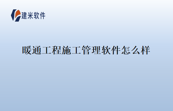 暖通工程施工管理软件怎么样