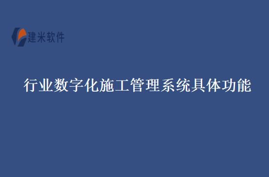 行业数字化施工管理系统具体功能