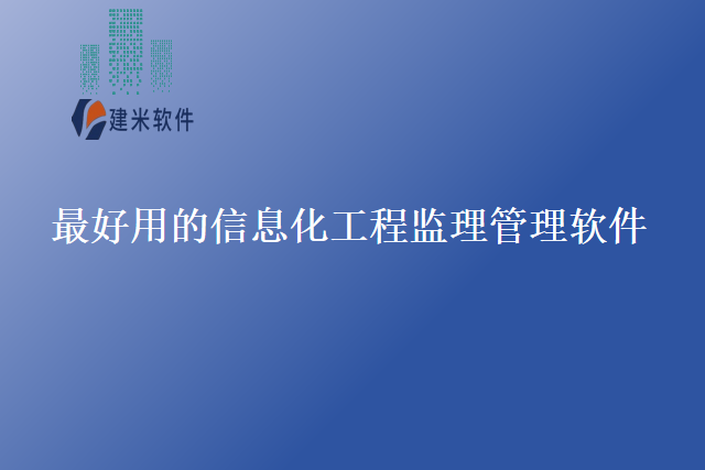 最好用的信息化工程监理管理软件