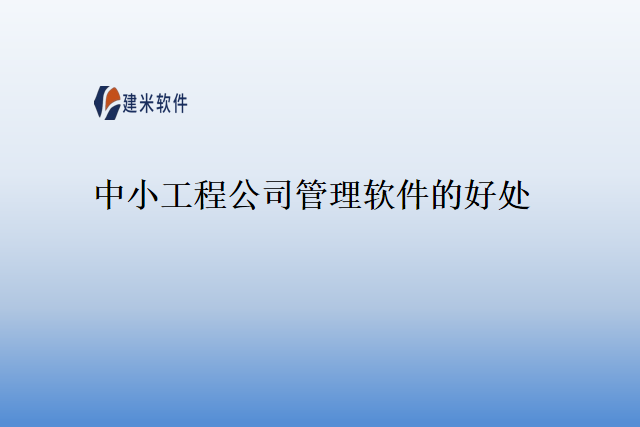 中小工程公司管理软件的好处
