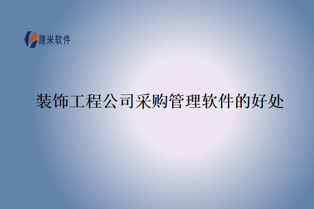 装饰工程公司采购管理软件的好处