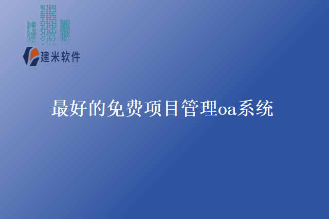 最好的免费项目管理oa系统