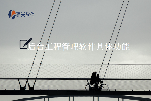 后台工程管理软件具体功能