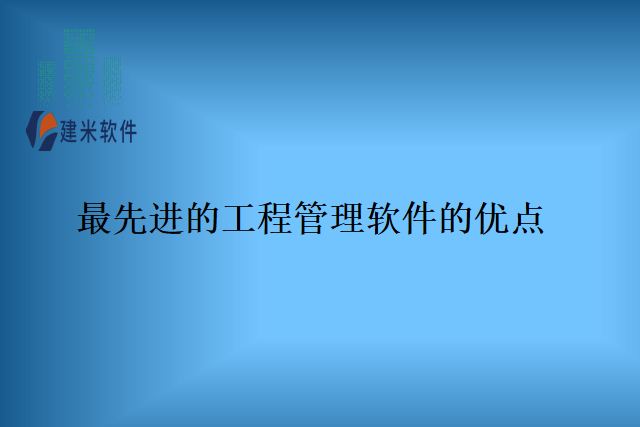 最先进的工程管理软件的优点