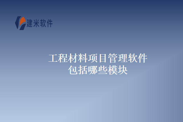 工程材料项目管理软件