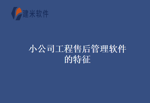 小公司工程售后管理软件的特征