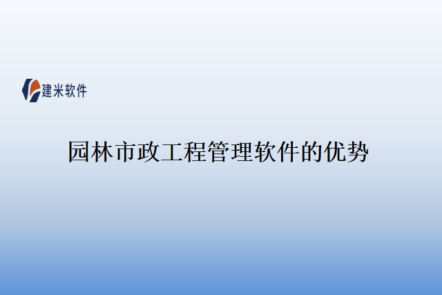 园林市政工程管理软件的优势