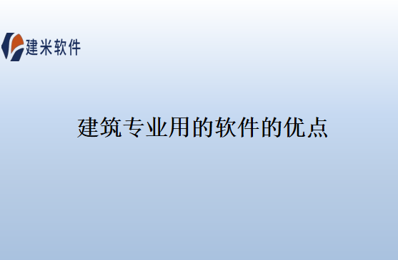建筑专业用的软件的优点