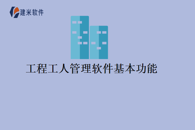 工程工人管理软件基本功能
