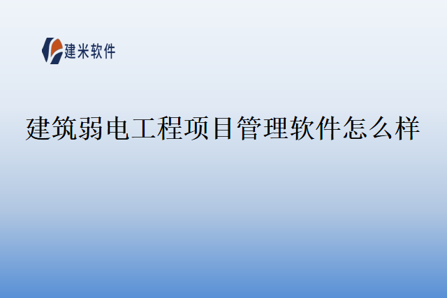 建筑弱电工程项目管理软件怎么样