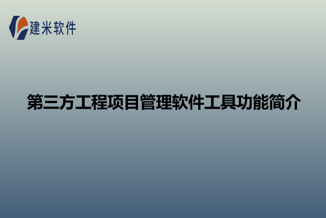 第三方工程项目管理软件工具功能简介