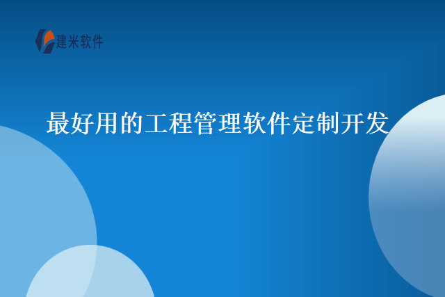 最好用的工程管理软件定制开发