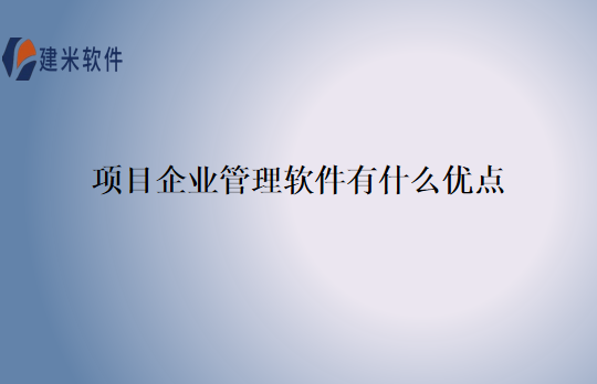 项目企业管理软件有什么优点
