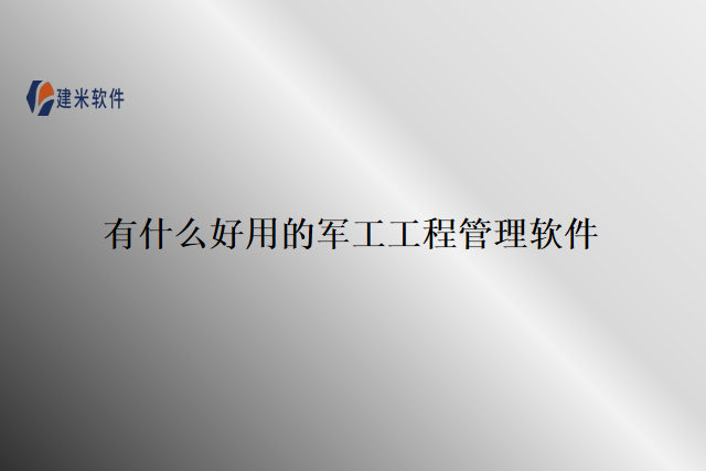有什么好用的军工工程管理软件