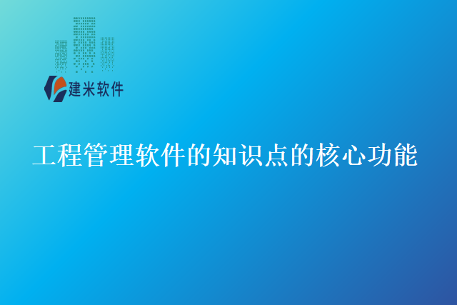 工程管理软件的知识点的核心功能