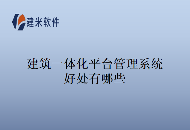 建筑一体化平台管理系统好处有哪些