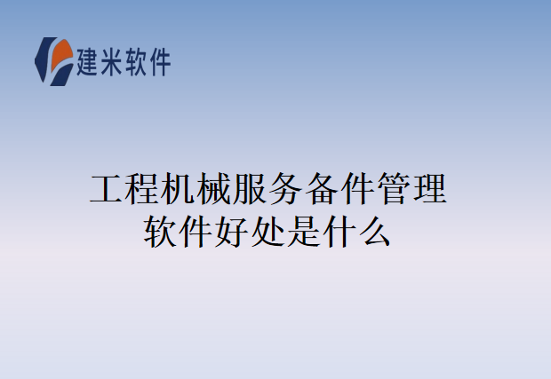 工程机械服务备件管理软件好处是什么