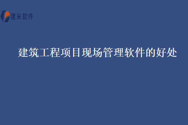 建筑工程项目现场管理软件的好处