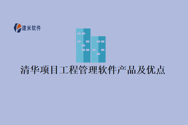 清华项目工程管理软件产品及优点