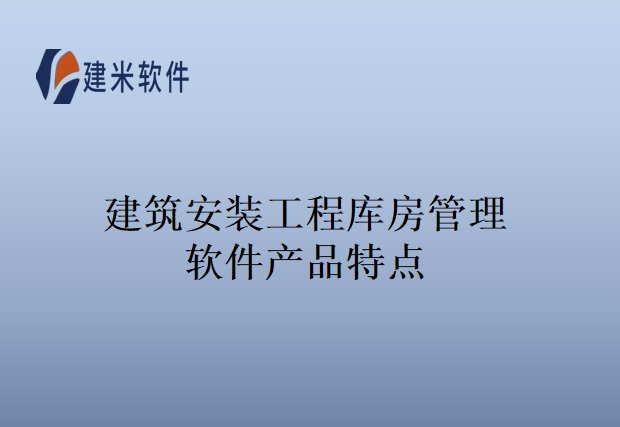 建筑安装工程库房管理软件产品特点