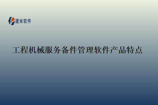 工程机械服务备件管理软件产品特点