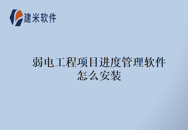 弱电工程项目进度管理软件怎么安装