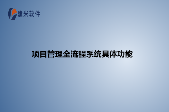 项目管理全流程系统具体功能