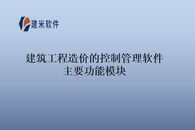 建筑工程造价的控制管理软件主要功能模块