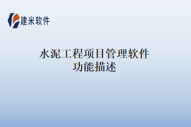 水泥工程项目管理软件功能描述