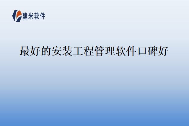 最好的安装工程管理软件口碑好